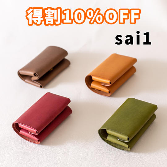 【得割】10%OFF 縫わない広がる小さい財布「sai1」