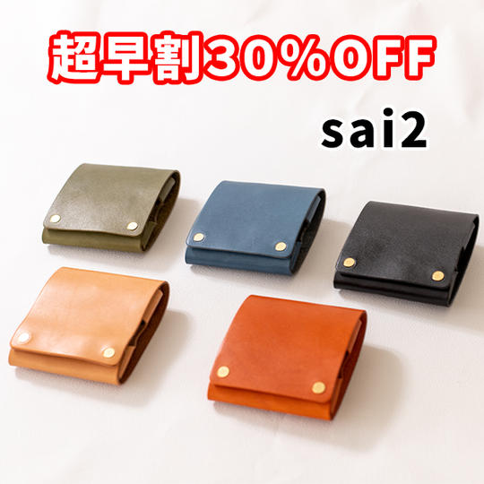 【超早割】30%OFF 縫わない広がるうすい財布「sai2」
