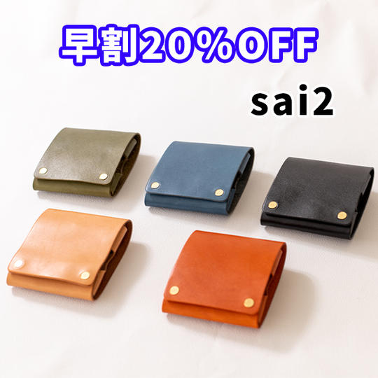 【早割】20%OFF 縫わない広がるうすい財布「sai2」