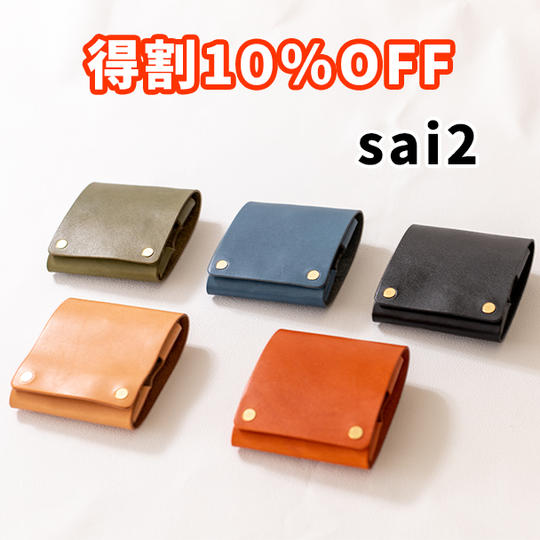 【得割】10%OFF 縫わない広がるうすい財布「sai2」