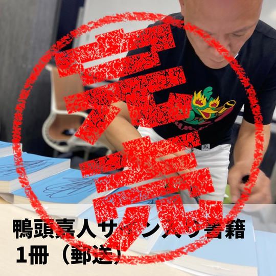 鴨頭嘉人サイン入り書籍(郵送)