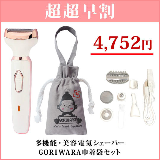 超超早割【先着100名様限定】多機能・美容電気シェーバー”フォーインワンシェーバー”+GORIWARA巾着袋セット