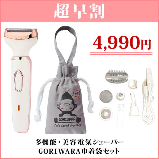 超早割【先着200名様限定】多機能・美容電気シェーバー”フォーインワンシェーバー”+GORIWARA巾着袋セット