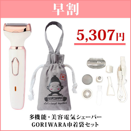 早割【先着300名様限定】多機能・美容電気シェーバー”フォーインワンシェーバー”+GORIWARA巾着袋セット
