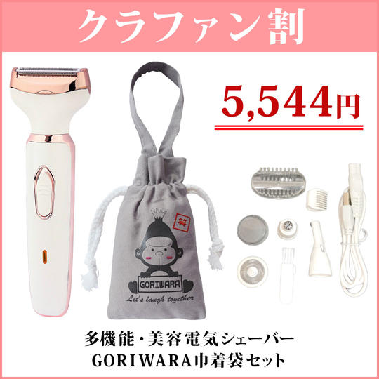 クラファン割【先着500名様限定】多機能・美容電気シェーバー”フォーインワンシェーバー”+GORIWARA巾着袋セット