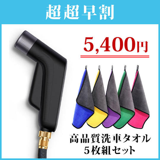 先着100名様限定【高圧洗浄ノズル】高品質洗車タオル5枚組セット