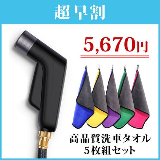 先着200名様限定 【高圧洗浄ノズル】高品質洗車タオル5枚組セット