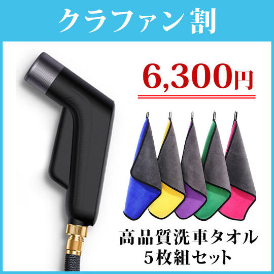 先着500名様限定 【高圧洗浄ノズル】高品質洗車タオル5枚組セット