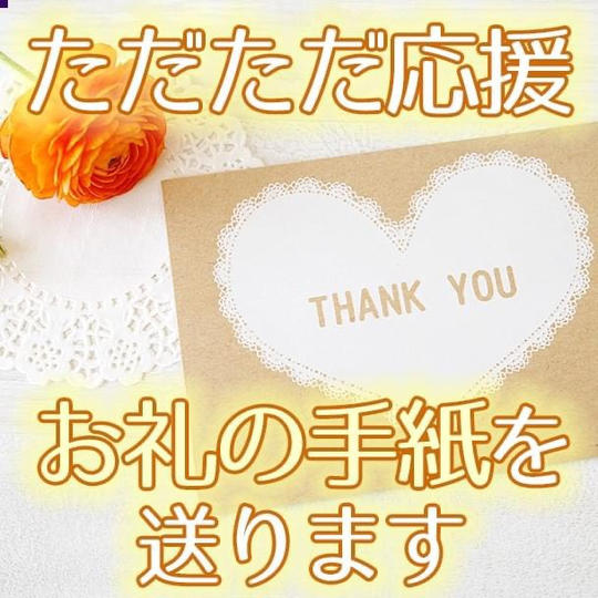 ただただご支援！