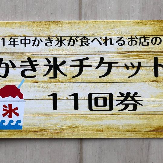 金券チケット１１枚 