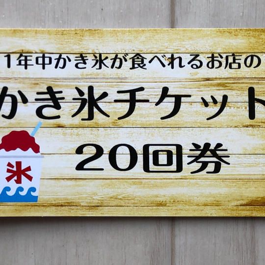 金券チケット20枚 