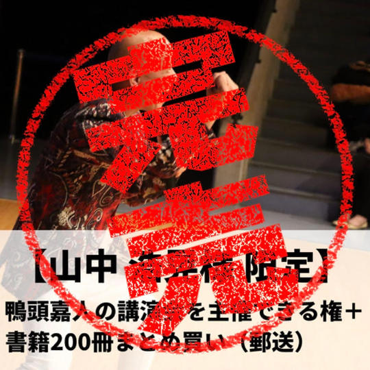 【山中浩晃様限定】鴨頭嘉人の講演会を主催できる権+『コミュニケーション大全』200冊まとめ買い(郵送)