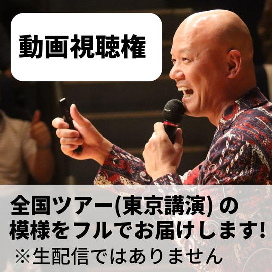 全国ツアー東京講演の動画視聴権
