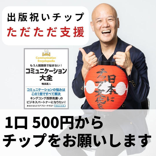 鴨頭嘉人にただただ支援(チップ)新刊『コミュニケーション大全』の出版祝い
