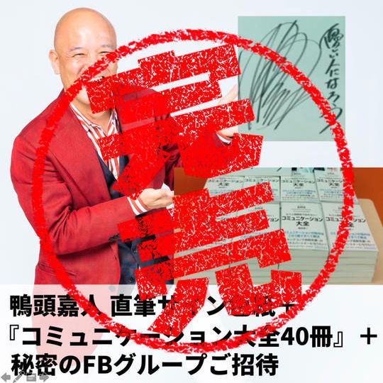 鴨頭嘉人直筆サイン色紙+書籍40冊まとめ買い(郵送)+秘密のFBグループ招待