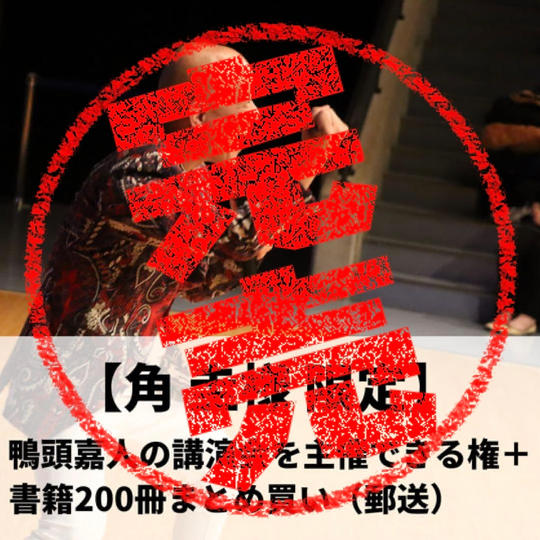 【角圭様限定】鴨頭嘉人の講演会を主催できる権+『コミュニケーション大全』200冊まとめ買い(郵送)