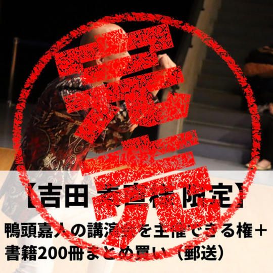 【吉田素直様限定】鴨頭嘉人の講演会を主催できる権+『コミュニケーション大全』200冊まとめ買い(郵送)