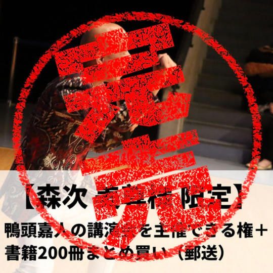 【森次美尊様限定】鴨頭嘉人の講演会を主催できる権+『コミュニケーション大全』200冊まとめ買い(郵送)