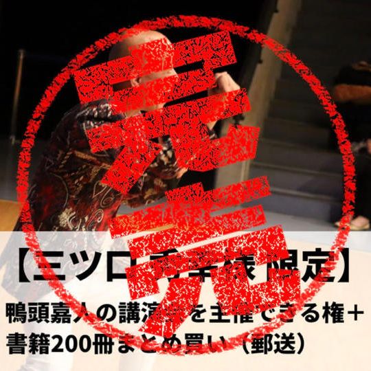 【三ツ口秀幸様限定】鴨頭嘉人の講演会を主催できる権+『コミュニケーション大全』200冊まとめ買い(郵送)