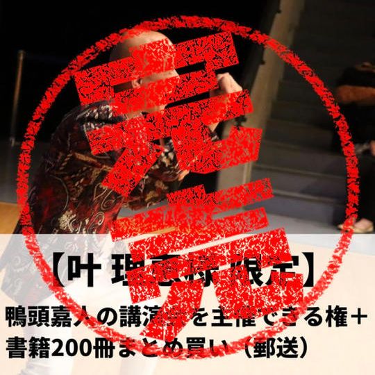 【叶理恵様限定】鴨頭嘉人の講演会を主催できる権+『コミュニケーション大全』200冊まとめ買い(郵送)