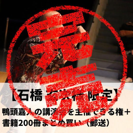 【石橋玄次様限定】鴨頭嘉人の講演会を主催できる権+『コミュニケーション大全』200冊まとめ買い(郵送)