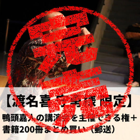 【渡名喜守勇様限定】鴨頭嘉人の講演会を主催できる権+『コミュニケーション大全』200冊まとめ買い(郵送)