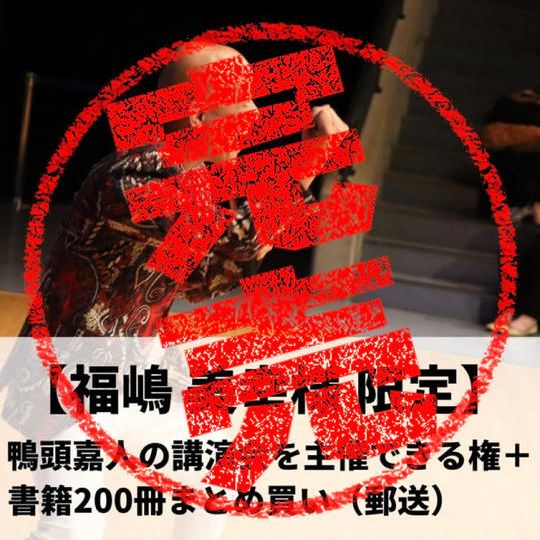 【福嶋美幸様限定】鴨頭嘉人の講演会を主催できる権+『コミュニケーション大全』200冊まとめ買い(郵送)