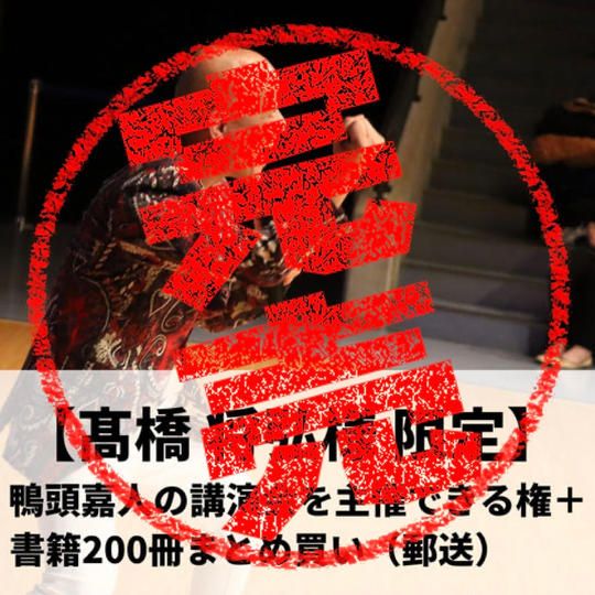 【髙橋将弘様限定】鴨頭嘉人の講演会を主催できる権+『コミュニケーション大全』200冊まとめ買い(郵送)