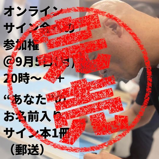 鴨頭嘉人のオンラインサイン会への参加権+”あなた”のお名前入りサイン本1冊(郵送)