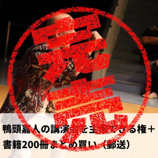 鴨頭嘉人の講演会を主催できる権+『コミュニケーション大全』200冊まとめ買い(郵送)