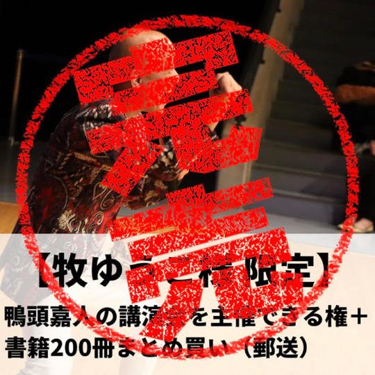【牧ゆうこ様限定】鴨頭嘉人の講演会を主催できる権+『コミュニケーション大全』200冊まとめ買い(郵送)