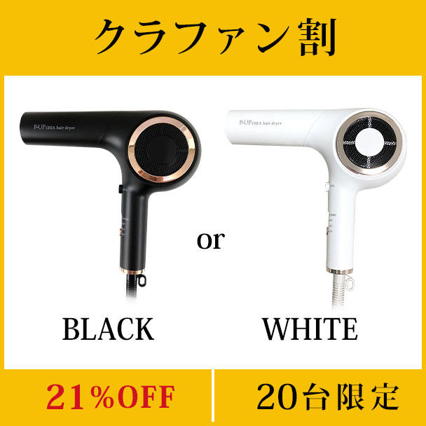 クラファン割21%OFF】P-UP クレア ヘアードライヤー×1台 限定20
