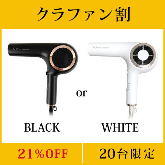【クラファン割21%OFF】P-UP クレア ヘアードライヤー×1台 限定20名様 22,400円