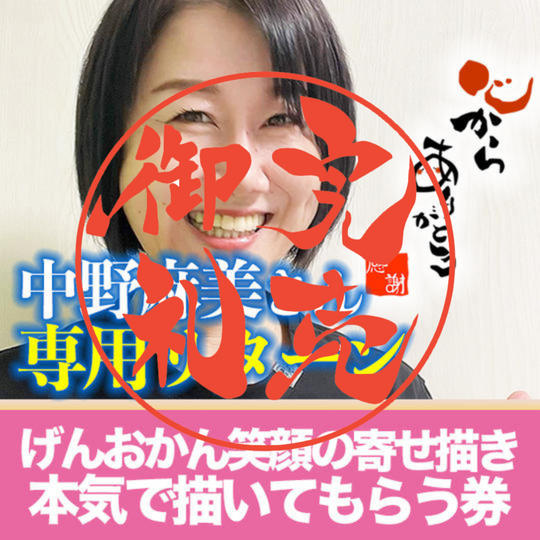 【中野麻美さん専用リターン】笑顔の絵本作家に笑顔の寄せ描きを本気で描いてほしい✨