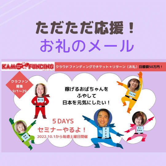純粋にプロジェクトに共感、ご支援くださる方