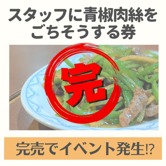 スタッフに青椒肉絲券