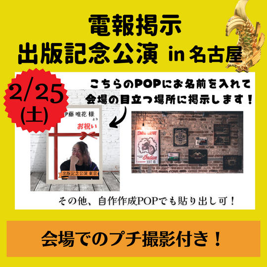 【撮影付き名古屋会場】出版記念公演、会場を彩る券