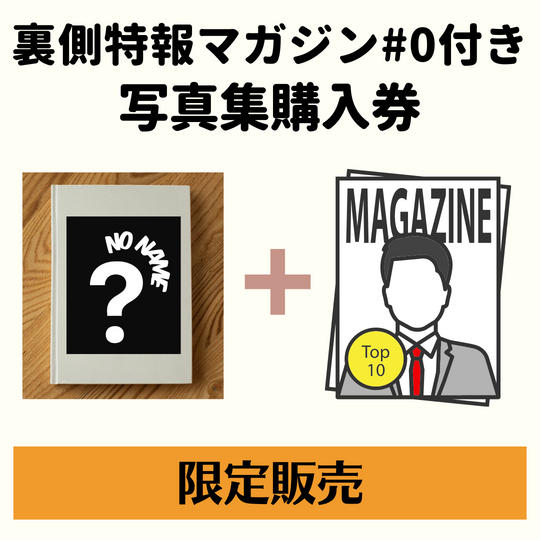 【初回限定】裏側特報マガジンvol.000付き写真集販売券