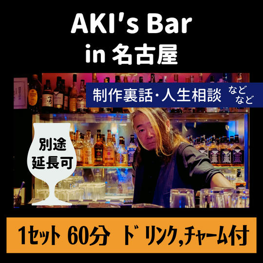 【リアル参加】AKI`S Bar(さし飲み券)