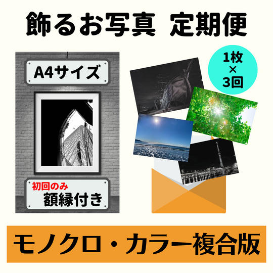 飾るお写真定期便(カラー、モノクロ複合)