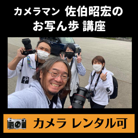 【実践・即実用】一眼レフお写んぽ講座