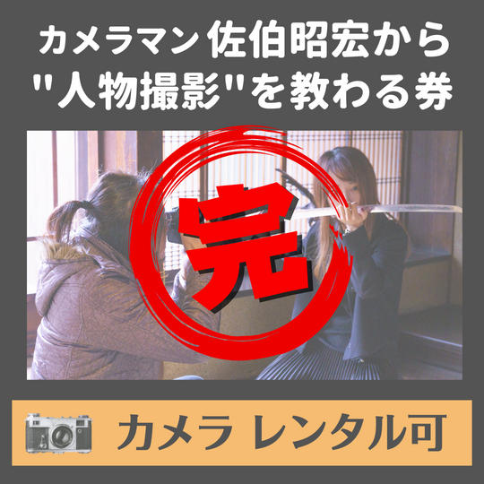 佐伯昭宏から人物撮影を教わる券(写真集モデル付き)