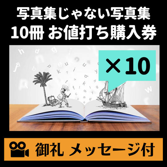 【まとめ買い!!】写真集販売権