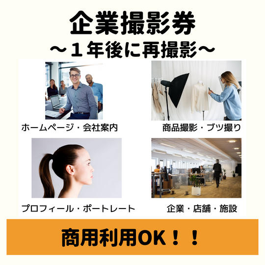 【1年後再撮影】企業撮影券