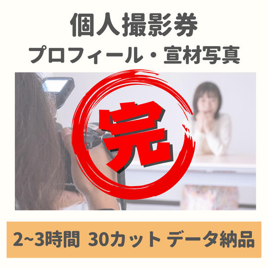 個人撮影券(30カット)