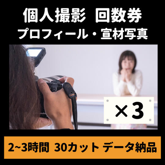 個人撮影回数券(年間3回)