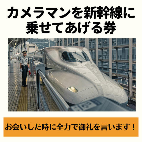 カメラマンを新幹線に乗せてあげる券