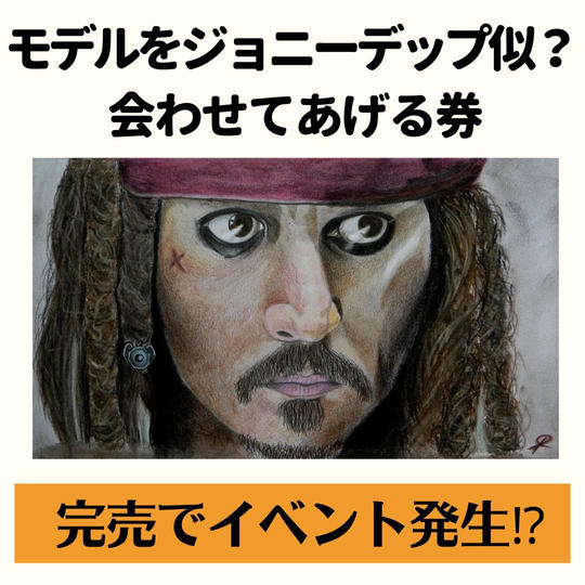 モデルをジョニーデップに会わせてあげる券