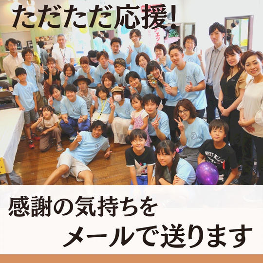 ただただご支援！