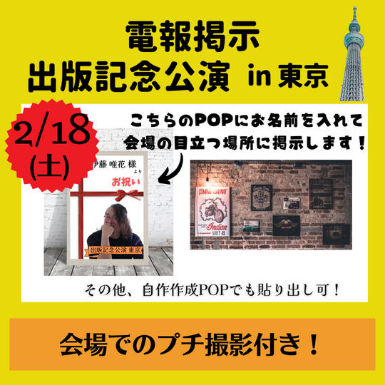 【東京会場　撮影付き】出版記念公演、会場を彩る券